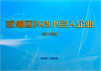 杨浦区科技小巨人企业